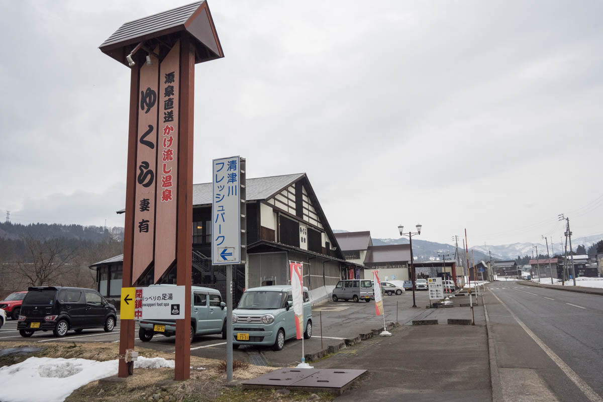 日帰り温泉 原町温泉 ゆくら妻有