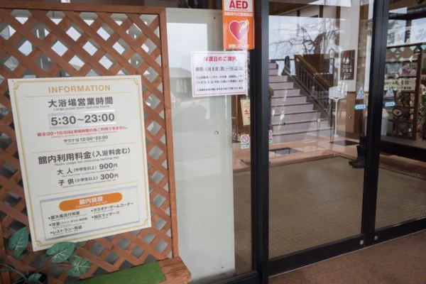 大浴場 営業時間、料金表