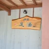足湯