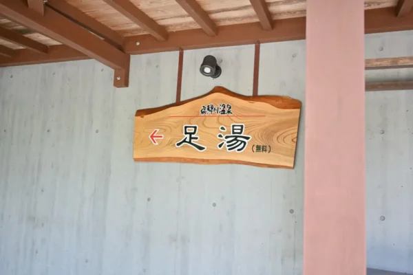 足湯