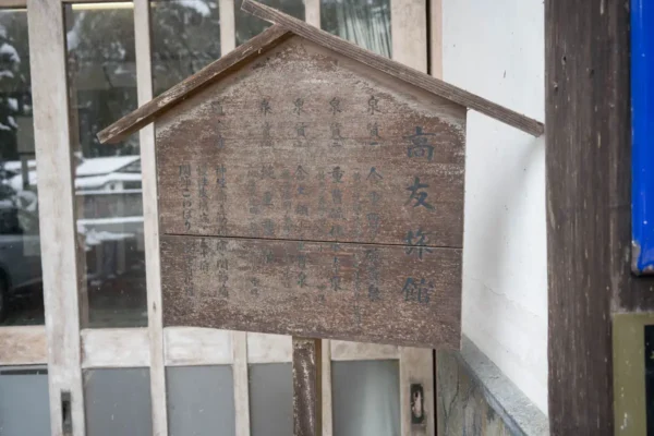 高友旅館 泉質