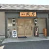 平山温泉 湯処 風月