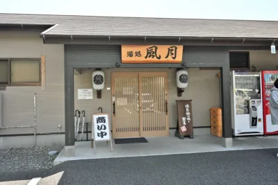 日帰り温泉 平山温泉 湯処 風月