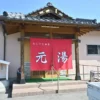 平山温泉 元湯
