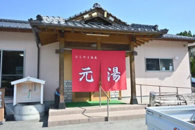 ランキング20位 日帰り温泉 平山温泉 元湯