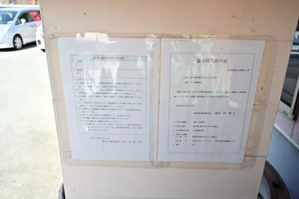 温泉利用許可書