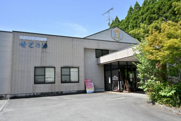 天然ラドン温泉 旅館 せと乃湯