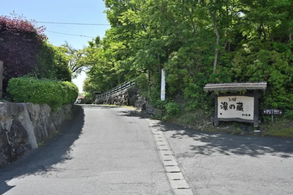 平山温泉 湯の蔵 入口