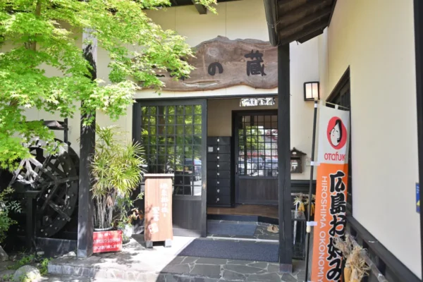 平山温泉 湯の蔵