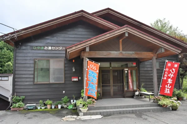 ひやま温泉 ひやま山荘
