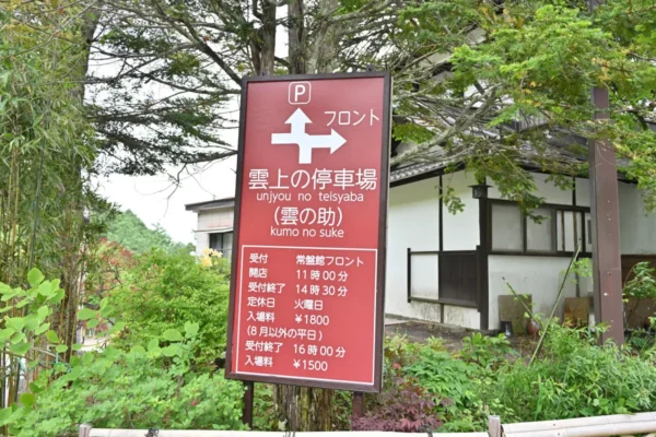 案内、駐車場・フロント