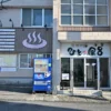 まちの湯 ひとっ風呂