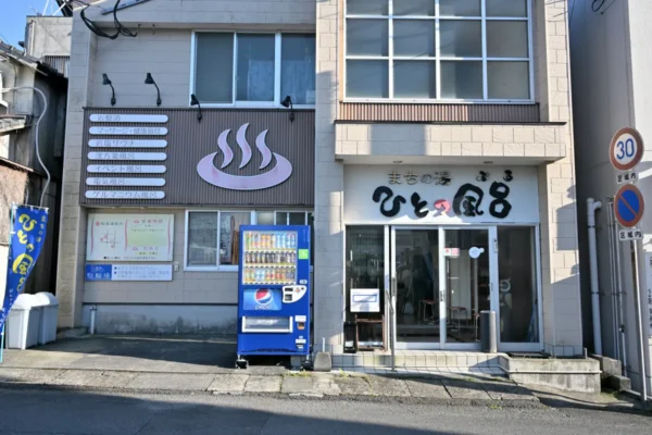 まちの湯 ひとっ風呂