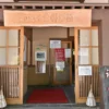 ひぜんや 吉祥の湯