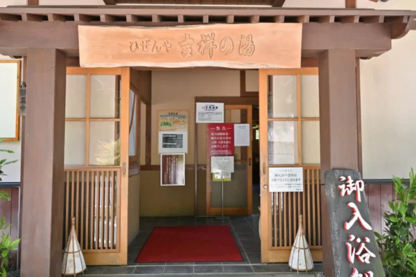 ひぜんや 吉祥の湯