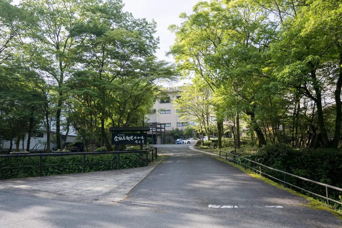 日帰り温泉 宝泉寺観光ホテル 湯本屋 駒吉の湯