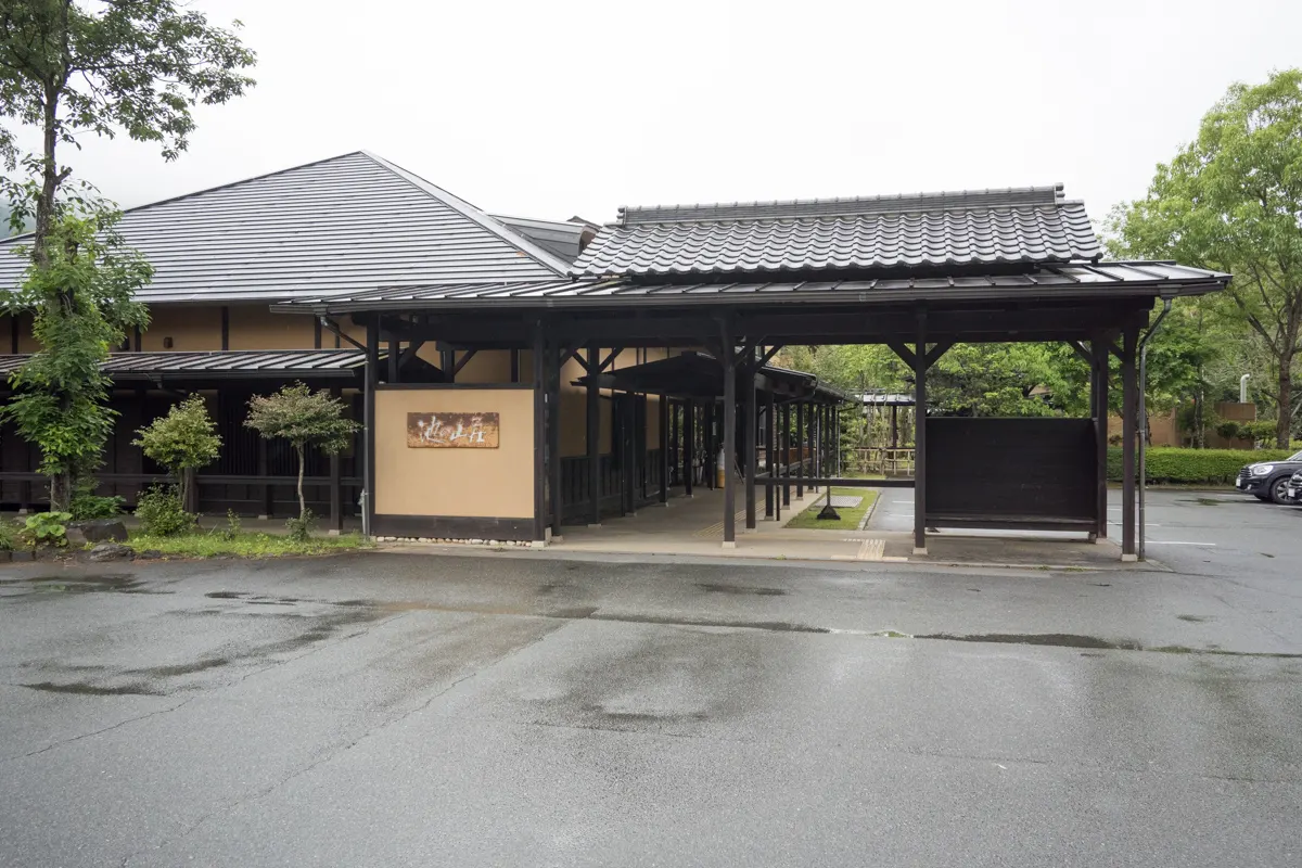 日帰り温泉 池の山荘 星の温泉館きらら