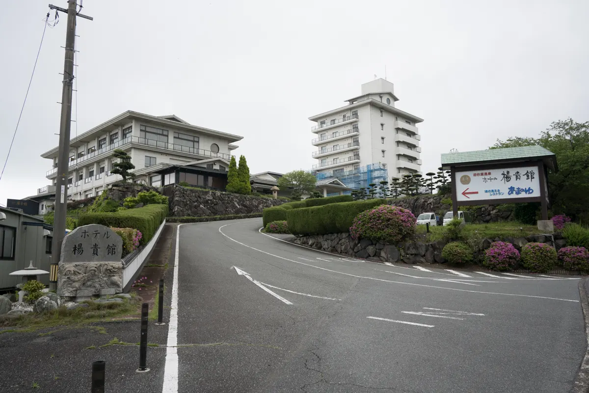 日帰り温泉 油谷湾温泉 ホテル楊貴館