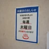 毎週木曜日が休館日となります