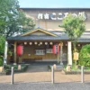 指宿 こころの湯