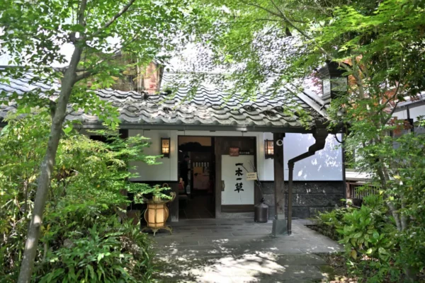 山懐の宿 一木一草