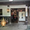 山懐の宿 一木一草