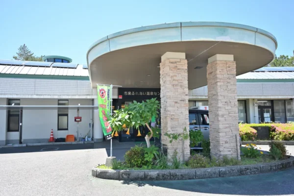 市来ふれあい温泉センター