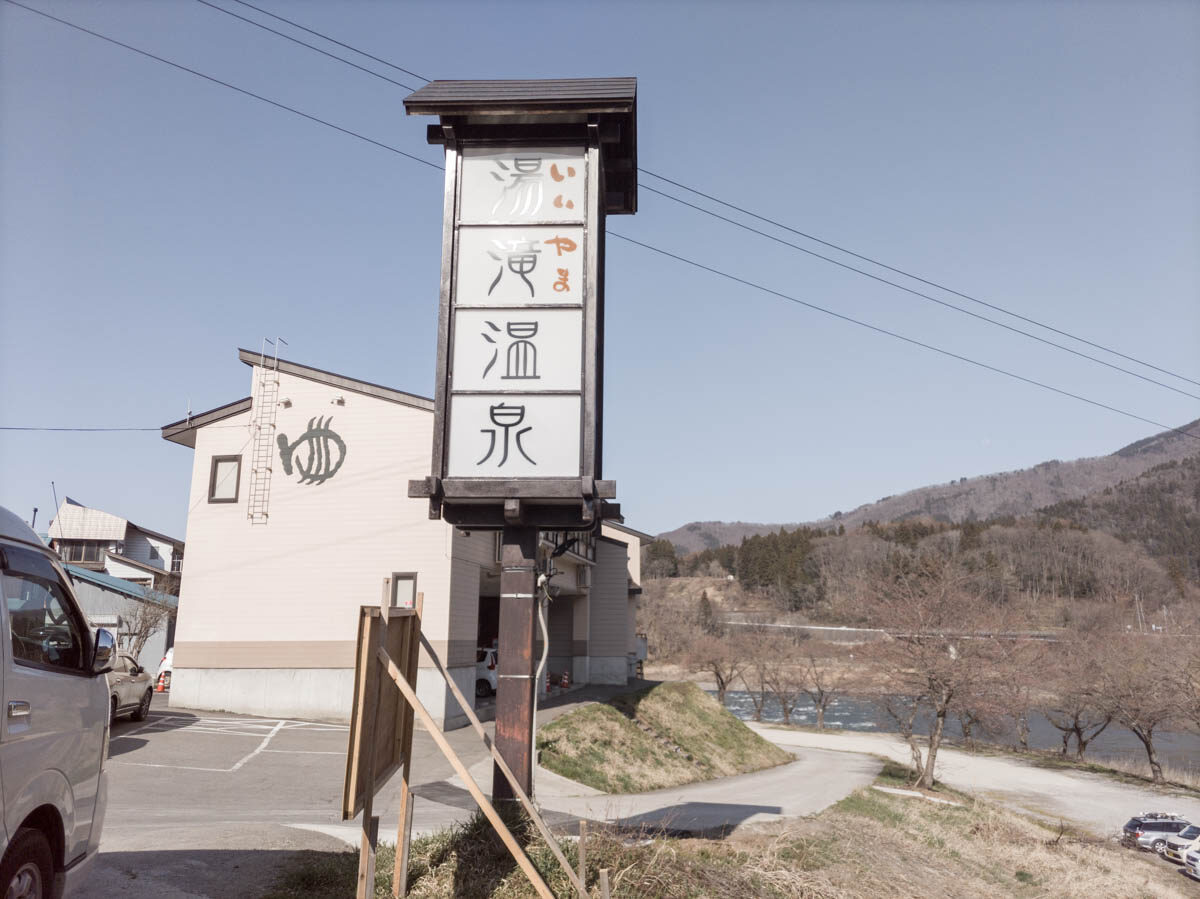 日帰り温泉 いいやま湯滝温泉