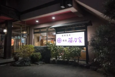 日帰り温泉 飯坂温泉 湯乃家