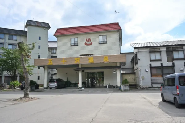 五十沢温泉 ゆもとかん