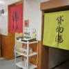 温泉入口