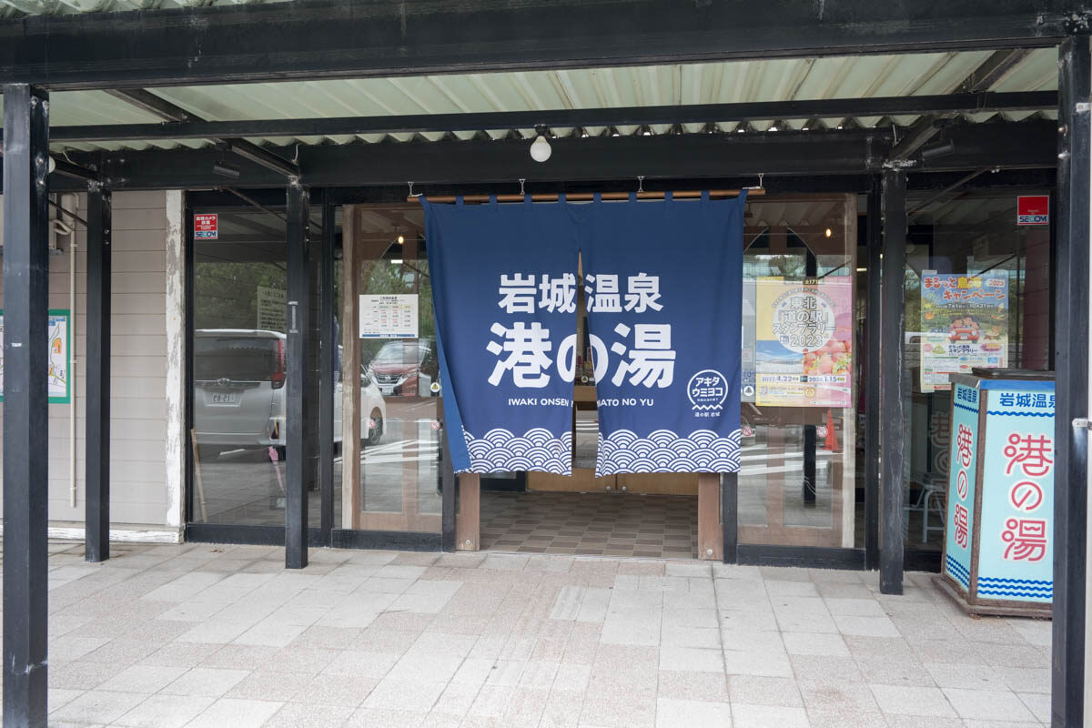 日帰り温泉 秋田県 岩城温泉 港の湯