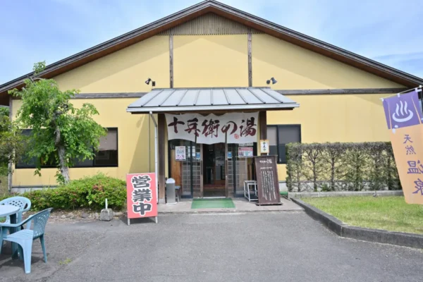 十兵衛の湯