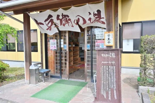 十兵衛の湯