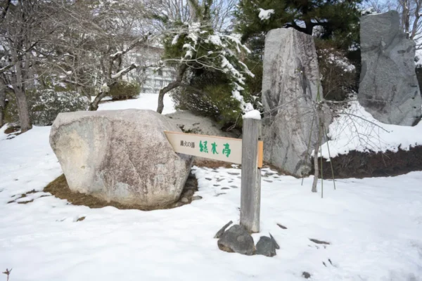 篝火の湯 緑水亭
