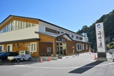 日帰り温泉 下風呂温泉 海峡の湯