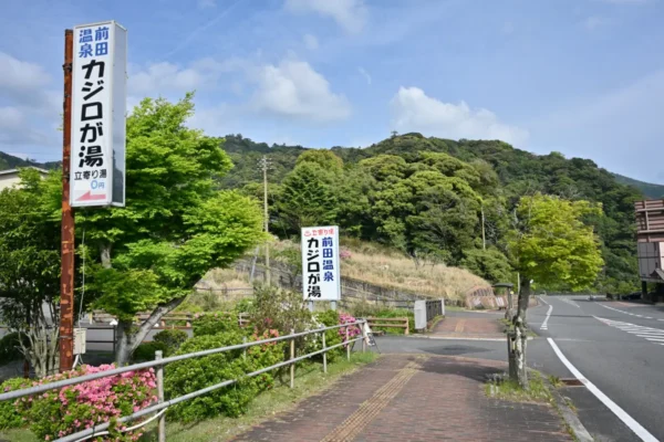 前田温泉 カジロが湯 入口