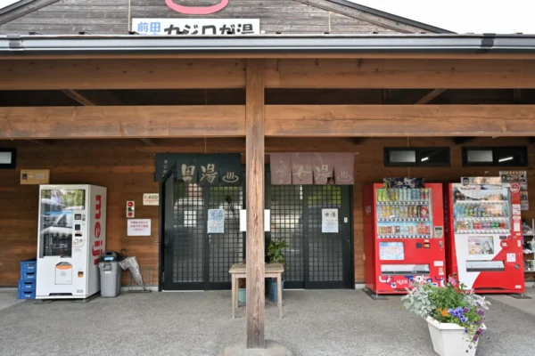 前田温泉 カジロが湯