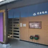 冠岳温泉