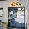 うどん なごみ庵