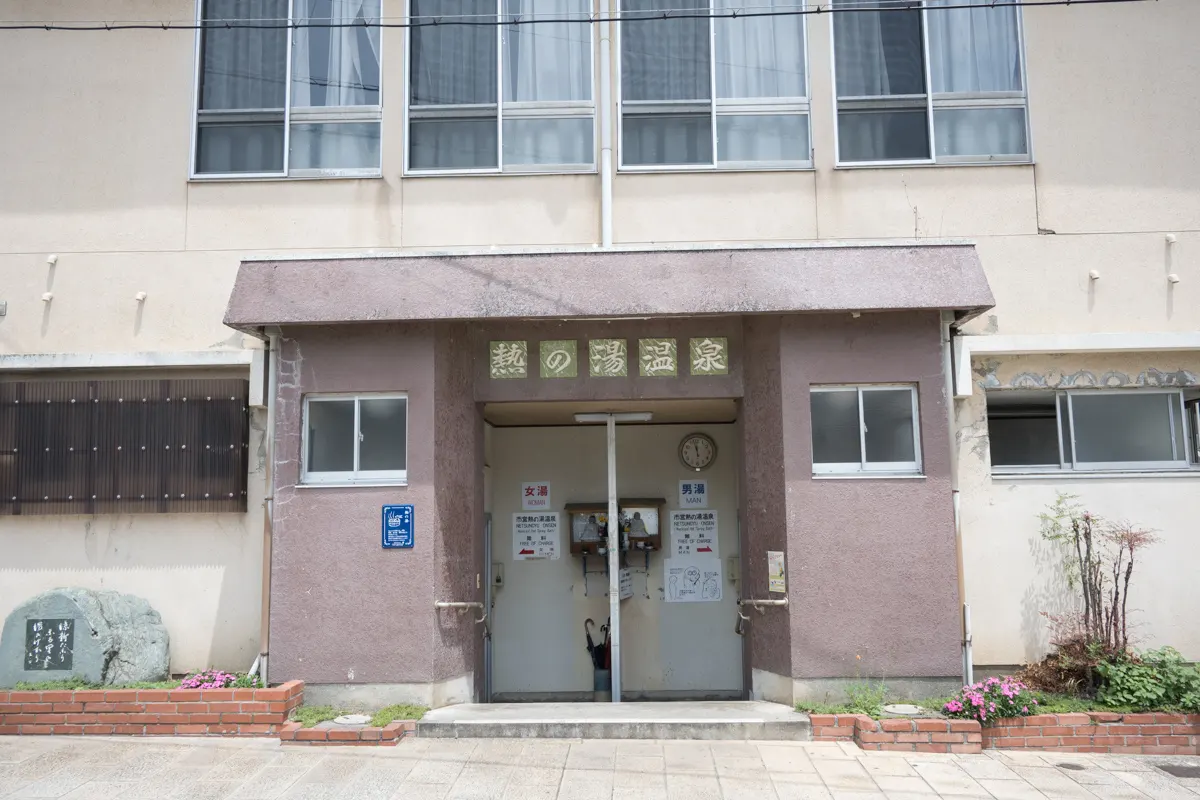 日帰り温泉 鉄輪温泉 熱の湯温泉