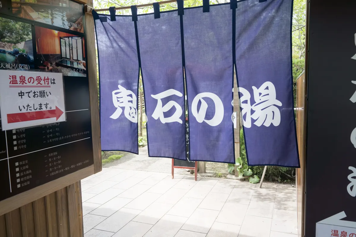 日帰り温泉 鉄輪温泉 鬼石の湯