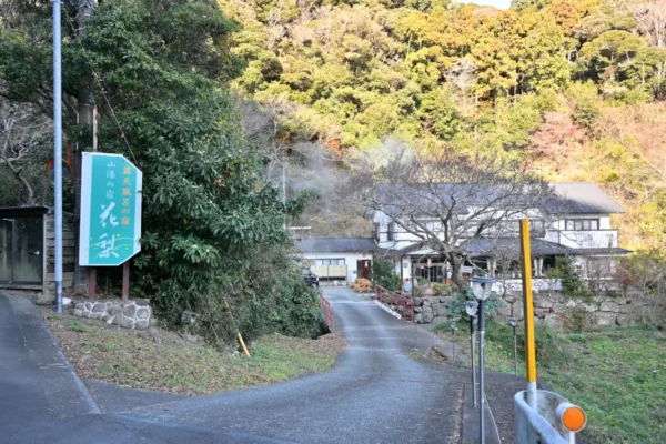 山湯の宿 花梨