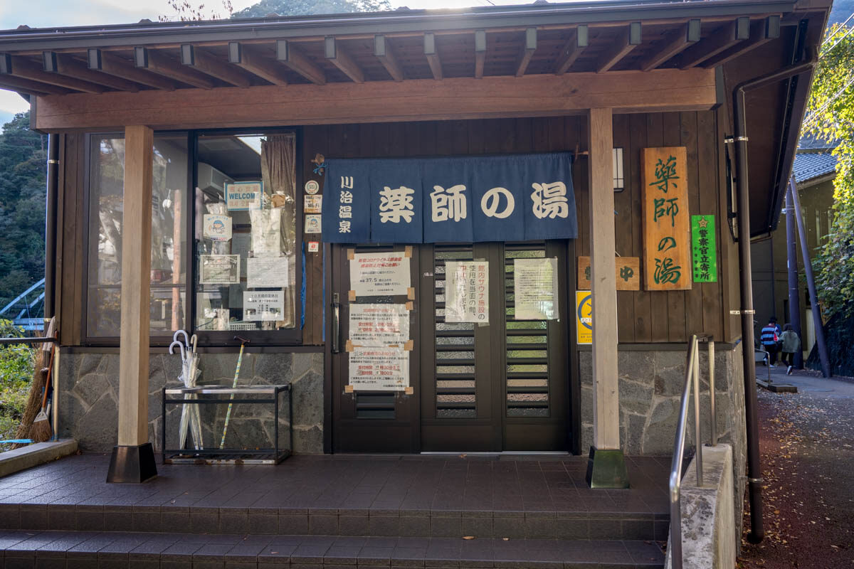 日帰り温泉 川治温泉 薬師の湯