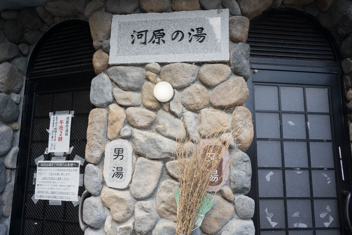 日帰り温泉 河原の湯