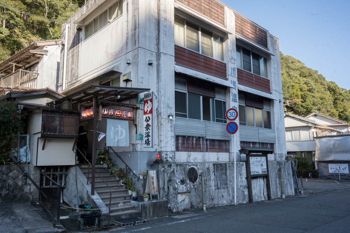 日帰り温泉 川湯温泉 公衆浴場