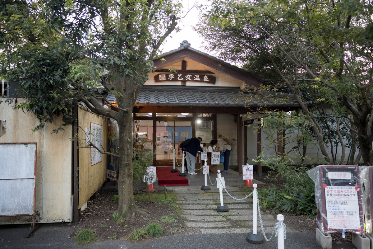 日帰り温泉 喜連川早乙女温泉