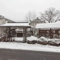 麒麟山温泉 雪つばきの宿 古澤屋