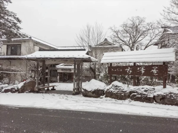 麒麟山温泉 雪つばきの宿 古澤屋