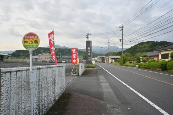 神乃湯 入口
